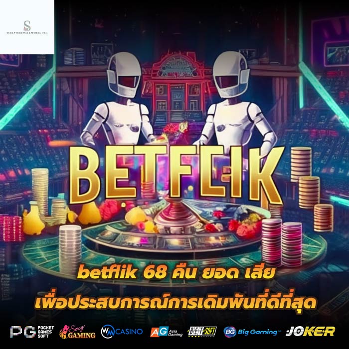 betflik 68 คืน ยอด เสีย เพื่อประสบการณ์การเดิมพันที่ดีที่สุด