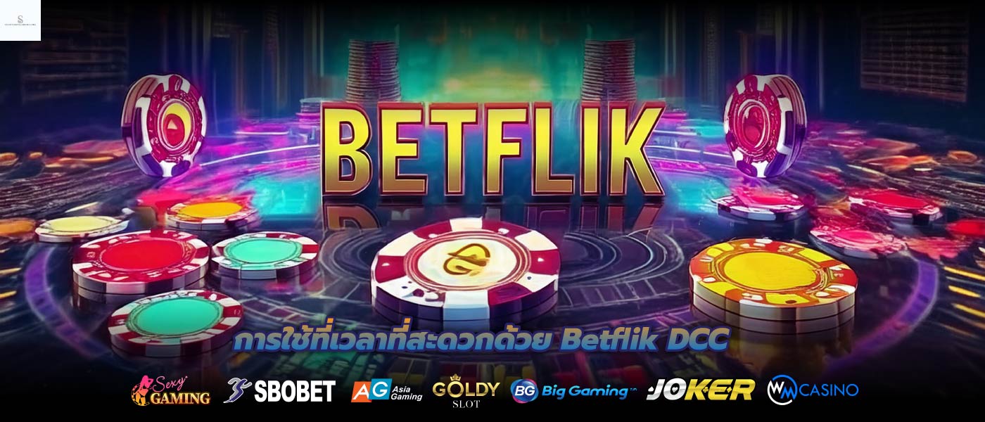 การใช้ที่เวลาที่สะดวกด้วย Betflik DCC