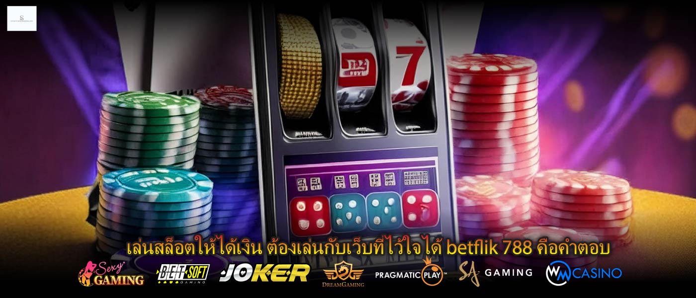 เล่นสล็อตให้ได้เงิน ต้องเล่นกับเว็บที่ไว้ใจได้ betflik 788 คือคำตอบ